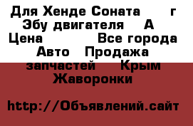 Для Хенде Соната5 2003г Эбу двигателя 2,0А › Цена ­ 4 000 - Все города Авто » Продажа запчастей   . Крым,Жаворонки